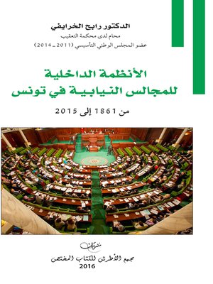cover image of الأنظمة الداخلية للمجالس النيابية في تونس من 1861 إلى 2015